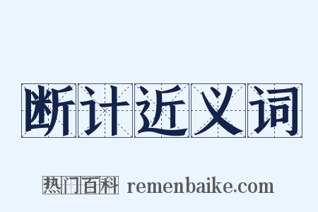 断计近义词是什么意思的图片